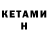 Кетамин VHQ Brandon Laine